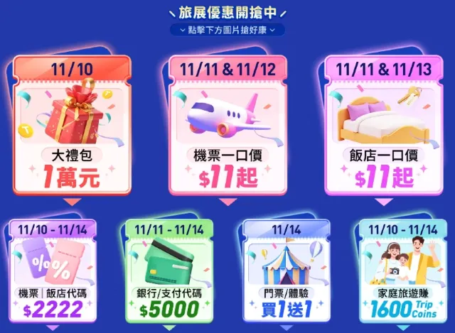 【Trip.com 雙 11 旅展】限時 5 天!萬元禮包+$11 機票、飯店大放送