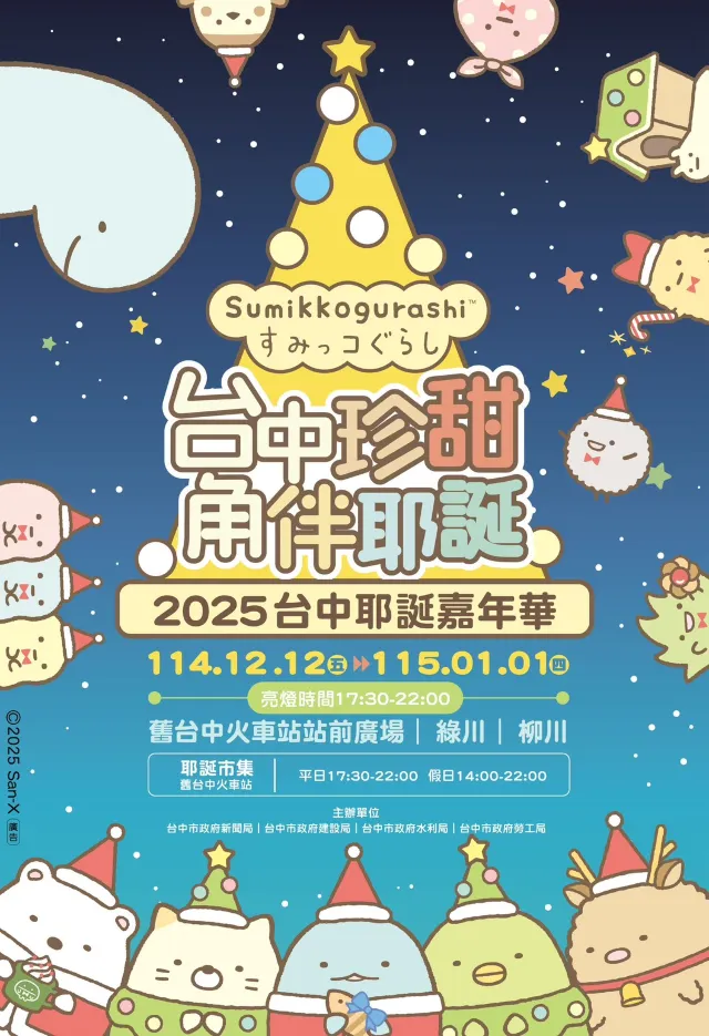 2025台中珍甜 角伴耶誕