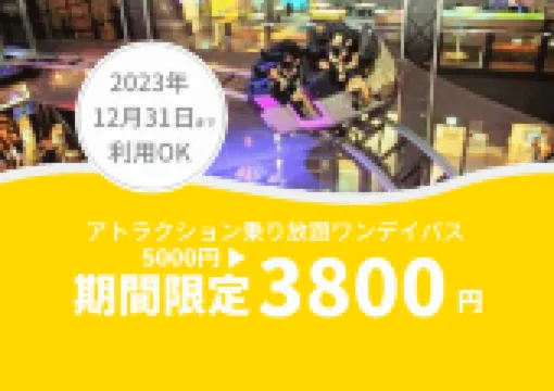【1200円OFF】東京ジョイポリスのチケットが期間限定で割引!【2023年末まで利用OK】