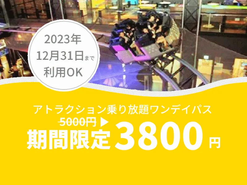 1500円OFF】東京ジョイポリスのチケットが期間限定で割引！【2023年末 
