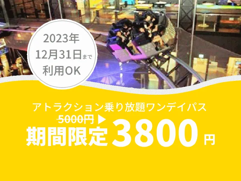 1500円OFF】東京ジョイポリスのチケットが期間限定で割引!【2026年末 1500円OFF】東京ジョイポリスのチケットが期間限定で割引!【2026年末