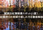 【関東紅葉2025】2025年関東の紅葉絶景スポット21選！紅葉狩りの見頃予想期間や楽しみ方·イベント·アクセスを徹底解説！