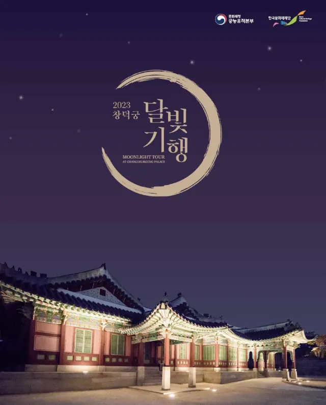 10월 축제 창덕궁 달빛기행