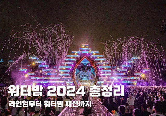 워터밤 2024 총정리