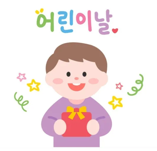 어린이날