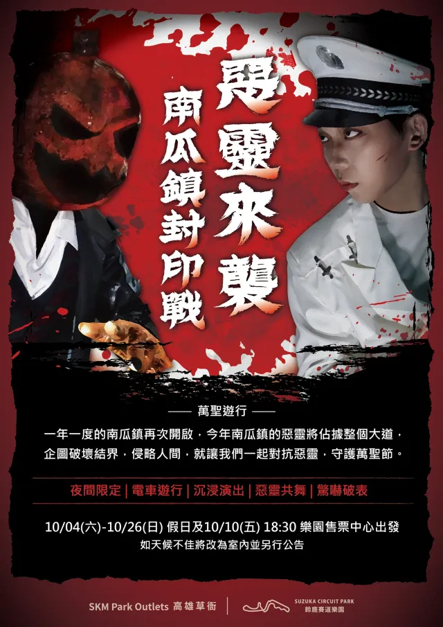 高雄市：Skm Park 高雄草衙 惡靈來襲－南瓜鎮封印戰