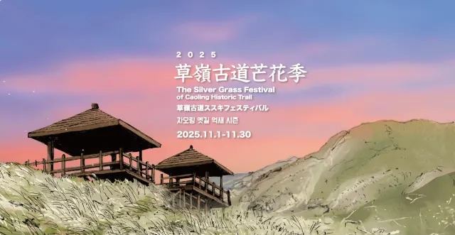 草嶺古道芒花季