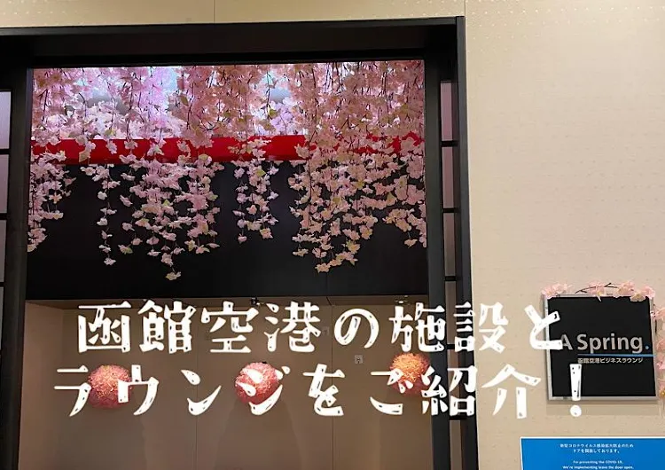 【北海道】国際観光都市函館観光の玄関口!函館空港の気になるアクセスやお土産やさん、空港ラウンジをご紹介!