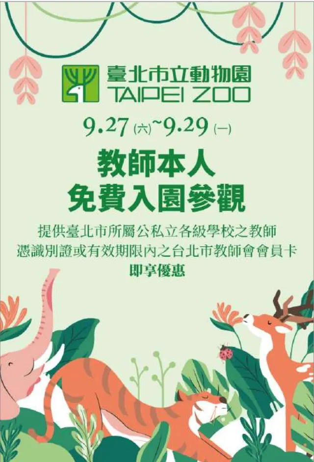 台北市立動物園 教師節優惠活動