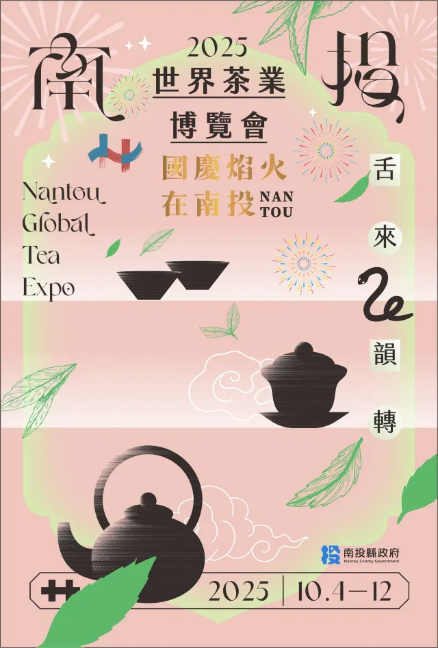 2025 南投世界茶業博覽會