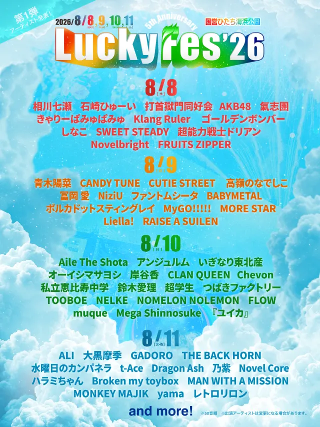 ラッキーフェス 2026】第2弾出演アーティスト決定＆4月1日から2次