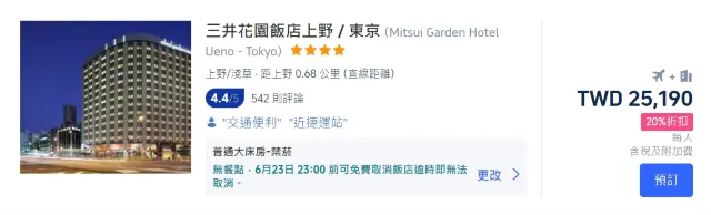 東京機加酒套餐推薦