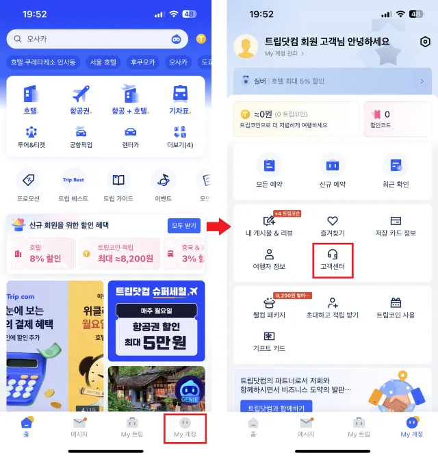 트립닷컴 전화번호 확인 방법