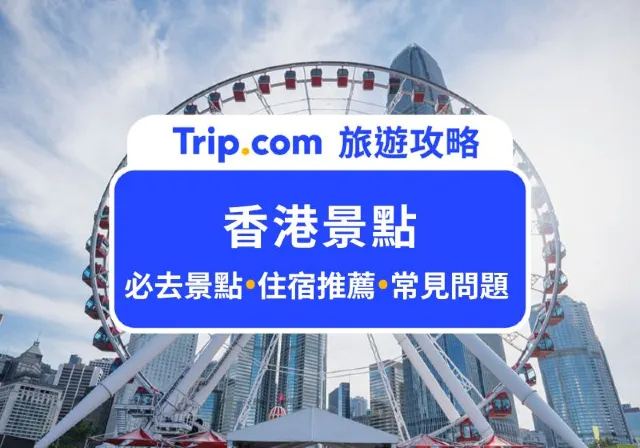 香港景點