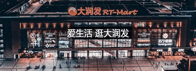 RT-MART 大潤發超市介紹
