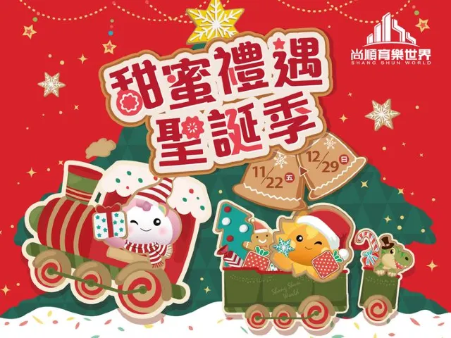 尚順育樂世界 甜蜜禮遇聖誕季