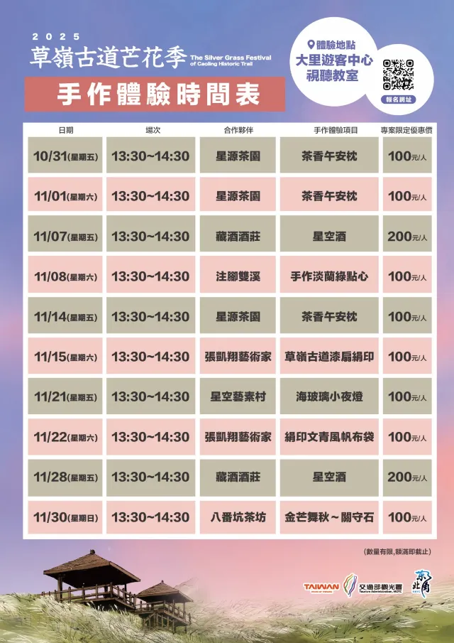 草嶺古道芒花季 手作體驗