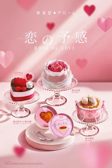 東海堂：情人節蛋糕系列