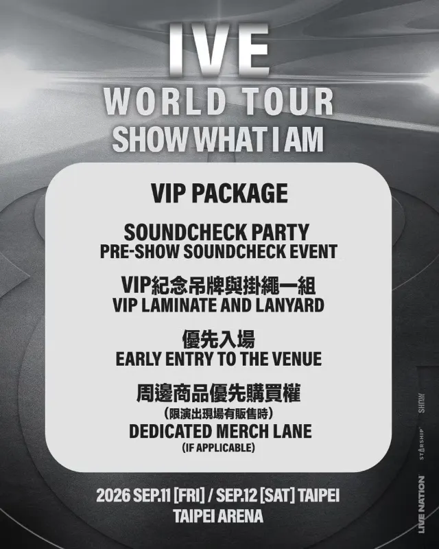 IVE演唱會2026VIP福利