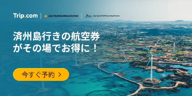 【2026年最新】トリップドットコムの7月限定クーポンコード・割引キャンペーン一覧 | Trip.com