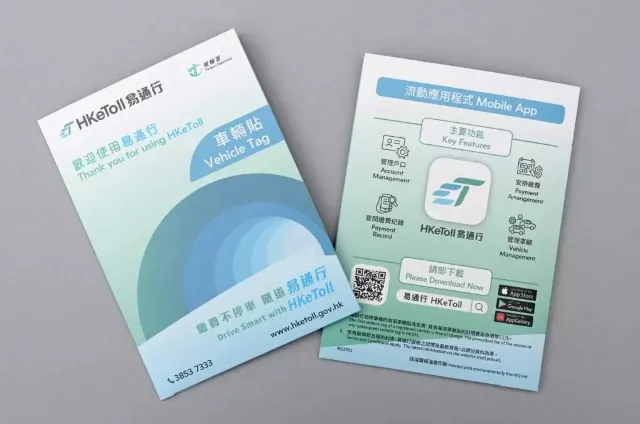 易通行HKeToll 是甚麼？