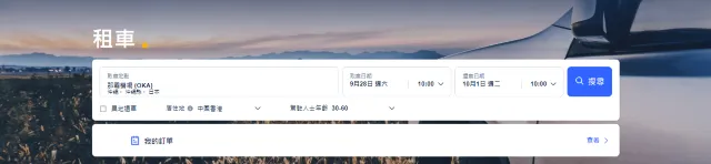 Trip.com 租車流程