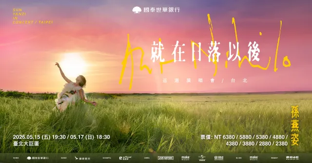 孫燕姿演唱會2026