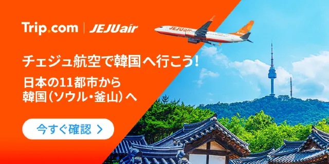 【2026年最新】トリップドットコムの4月限定クーポンコード・割引キャンペーン一覧 | Trip.com