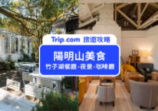 【陽明山美食】探訪景觀餐廳、夜景餐廳、咖啡廳及下午茶,品嚐陽明山餐廳美食