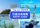 【花蓮住宿】網美最愛!Top12 花蓮海景民宿&五星花蓮飯店,山海同時滿足