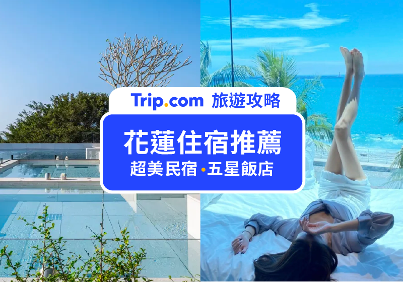 【花蓮住宿】網美最愛！Top12 花蓮海景民宿＆五星花蓮飯店，山海同時滿足