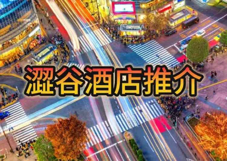2024澀谷酒店推介 | 5分鐘步行到車站、家庭房、自助餐、俯瞰東京夜景！