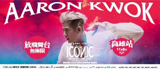 郭富城世界巡迴演唱會2025 高雄站