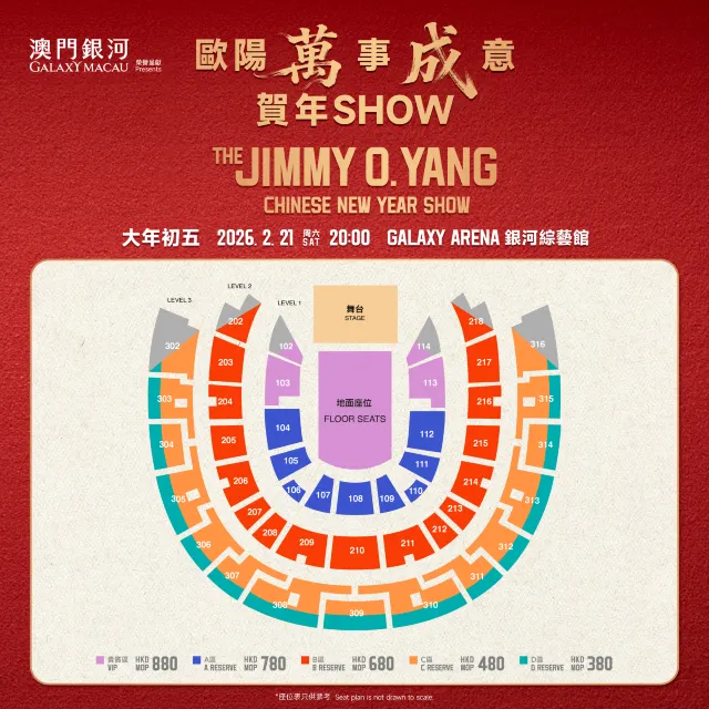 歐陽萬成Jimmy O. Yang 澳門 2026 | 座位圖