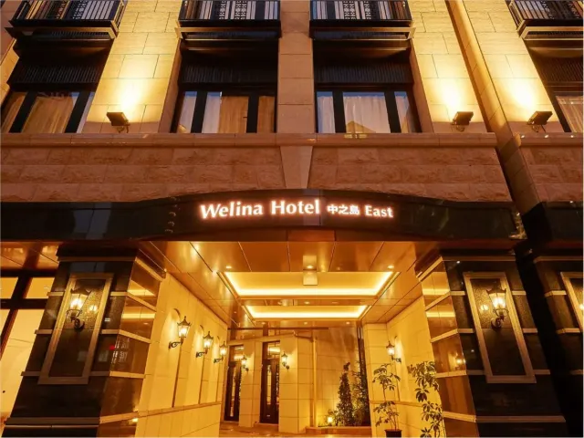 Welina Hotel Premier 中之島 East