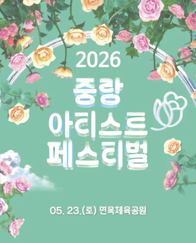 중랑 아티스트 페스티벌