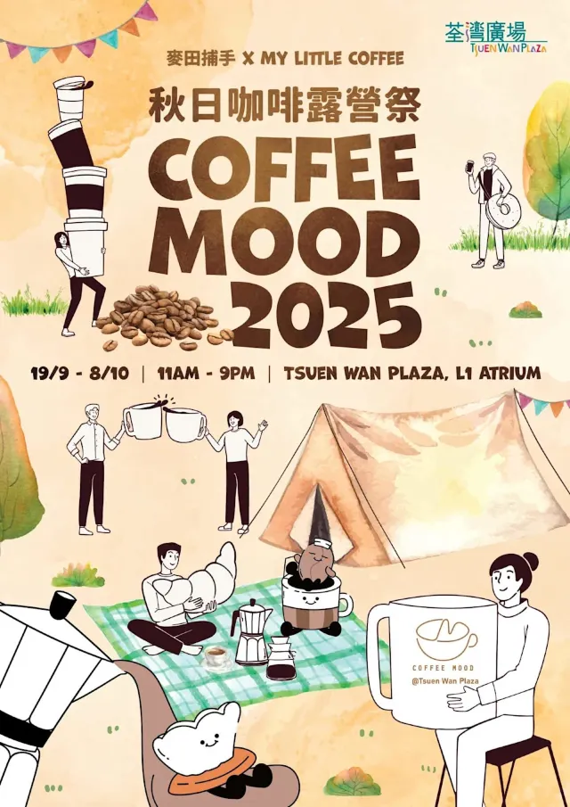 荃灣廣場「秋日咖啡露營祭」