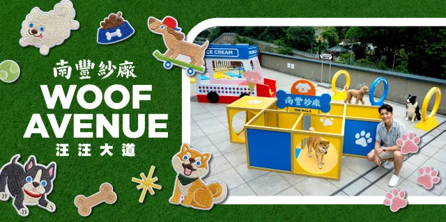 南豐紗廠全新寵物樂園
