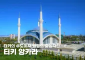 터키의 수도이자 행정의 중심지인 터키 앙카라