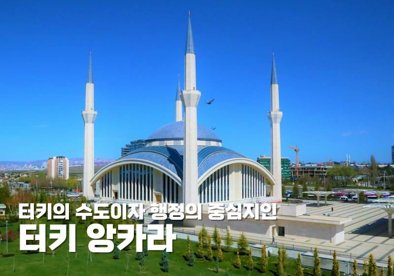 터키의 수도이자 행정의 중심지인 터키 앙카라 