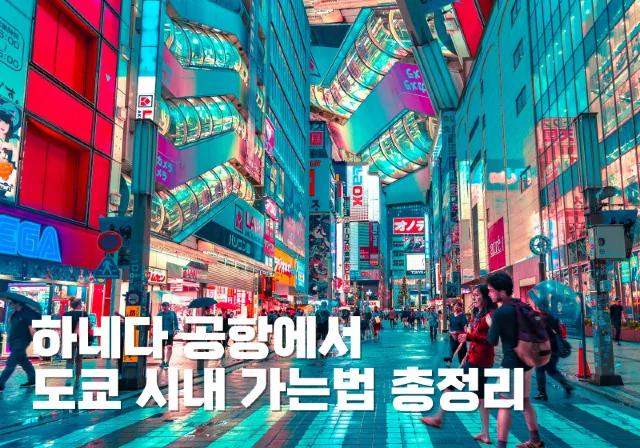 하네다 공항에서 도쿄 시내 가는법 총정리