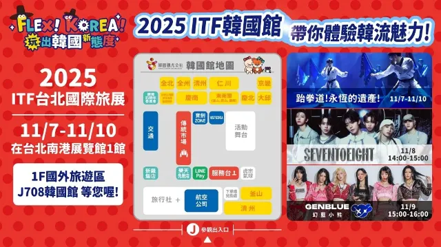 台北旅展2025 韓國館
