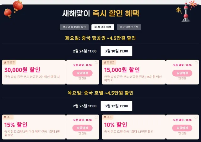 중국 여행 트립닷컴 할인코드