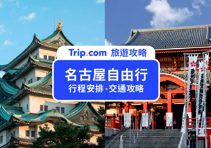 2026 名古屋自由行｜吉卜力公園、名古屋城、合掌村攻略，名古屋交通/景點/美食這樣安排！