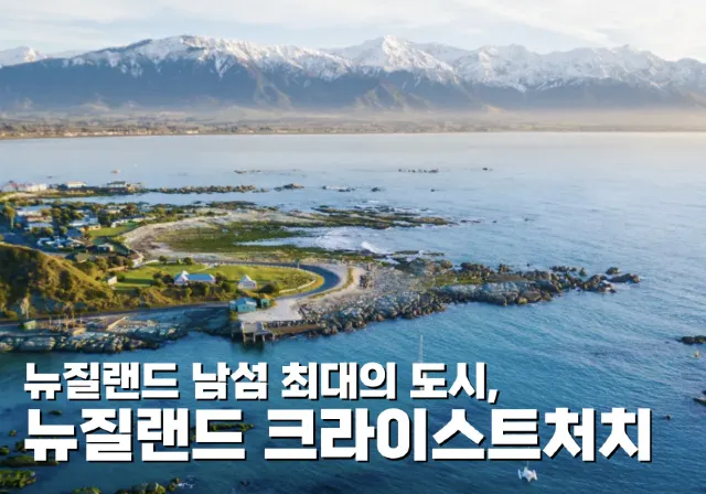 뉴질랜드 남섬 최대의 도시, 뉴질랜드 크라이스트처치