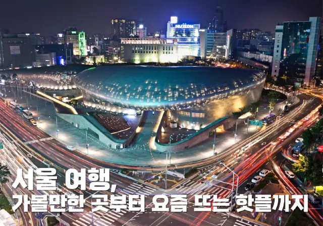 서울 여행 가볼만한 곳부터 요즘 뜨는 핫플까지