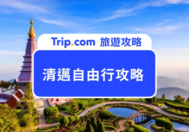 清邁自由行