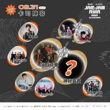 8月31日卡司陣容