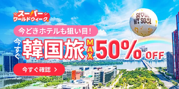 【2026年最新】トリップドットコムの2月限定クーポンコード・割引キャンペーン一覧 | Trip.com