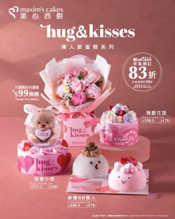 美心西餅:Hug & Kisses 情人節蛋糕系列